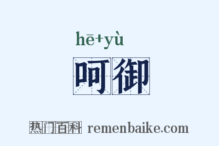 呵御是什么意思的图片